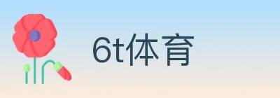 6t体育 logo